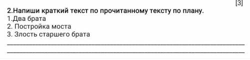 Напиши кратки текст по прочитанному тексту по плану