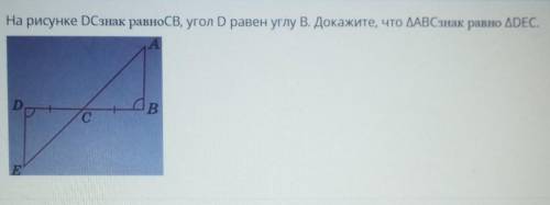 На рисунке DCзнак равноCB, угол D равен углу В. Докажите, что ABCзнак равно DEC