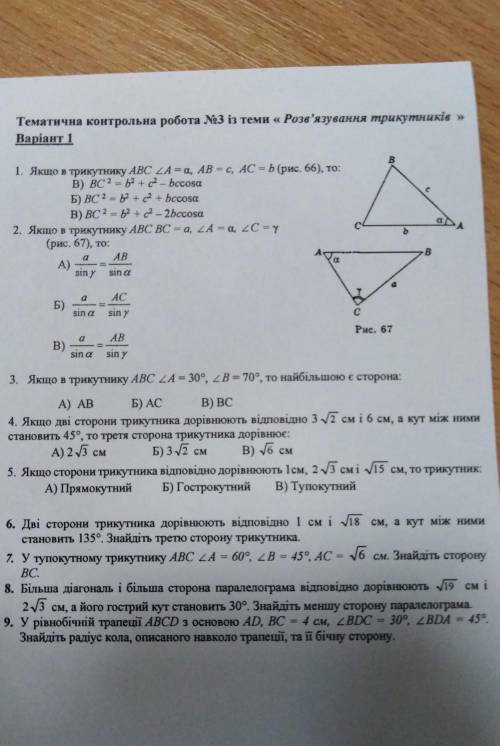Контрольна робота з геометрії ''Розв'язування трикутників