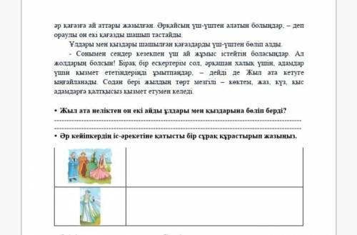 Әр кейіпкердің іс-әрекетіне қатысты бір сұрақ құрастырып жазыңыз