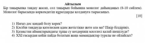 Бір тақырыпқа таңдау жасап, сол тақырып бойынша монолог дайындаңыз.(8-10 сөйлем)