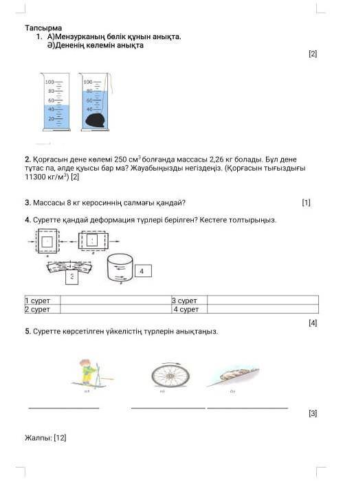 ФИЗИКА 7 КЛАСССКОМЕКТЕСИНДЕРШ СЫНЫП ​