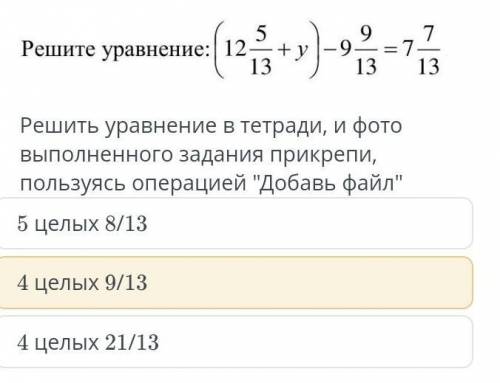 Реши уравнение (12 5/13 +y) - 9 9/13