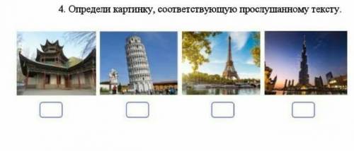 Определи картинку соответствующую прослушанному тексту?