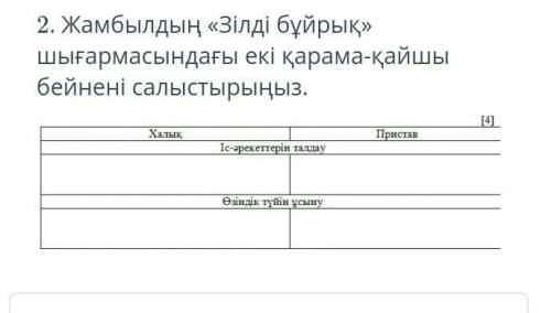 Жамбылдың зілді бұйрық шығармасындағы екі қарама-қайшы бейнені салыстырыңыз ответ нужен