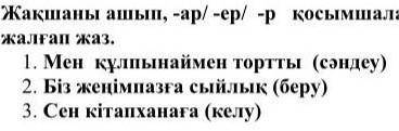 ДАМ ЛУУШИЙ ОТВЕТ!Жақшаны ашып -ар;-ер;-р; косымшаларн дұрыс жалға!