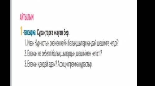 Сұрақтарға жауап бер Иван Курностық сөзінен кейін балықшылар қандай шешімге келді? Еламан не себепті
