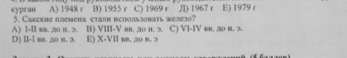 5.Сакские племена стали использовать железо?История Казахстана 