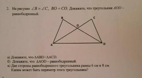 Зделайте то,что на рисунке докажите,что AOD равнобедренный и а,б,в 7 класс