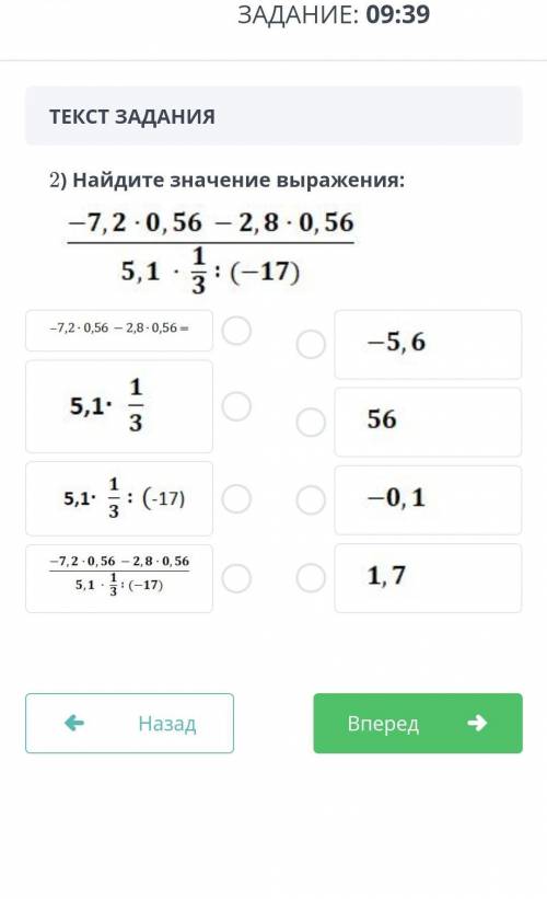 2) Найдите значение выражения: -7,2 -0,56 – 2,8 · 0,565,1 - :(-17) это соч умоляю