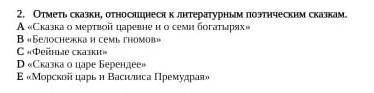 Отметь сказки Относящиеся к литературным прозведениям это СОЧ