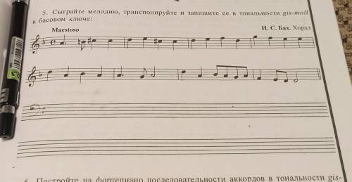 В 5. Сыграйте мелодию, транспонируйте и запишите ее в тональности gis-mollбасовом ключе: на завтра
