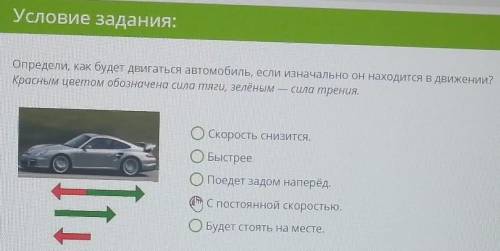 Определи как будет двигаться автомобиль если изначально он находится в движении 