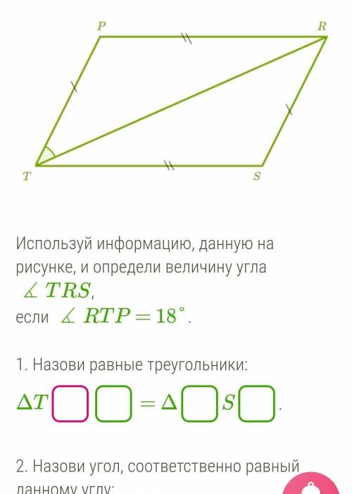 осталось 26 минут Используй информацию, данную на рисунке, и определи величину угла ∡TRS,если ∡RTP =