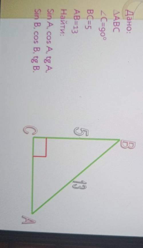 Учебные задания Дано:ДАВС2C=90°ВС=5AB=13Найти:Sin A, cos A, tg A,Sin B, cos B, tg В.