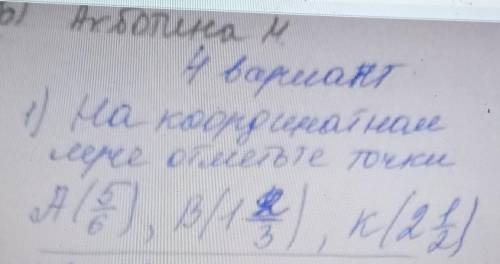 на координатном луче отметьте точки А 5 шестых, B1 2/3, к 2 1/2 