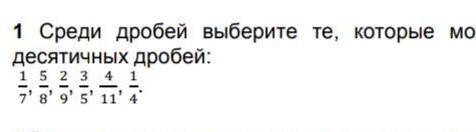 среди дробей выбери те которую можно подставить в виде конечных десятичный дробей : 1/7, 5/8,2/9,3/5
