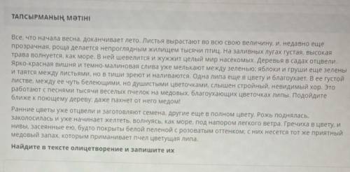 Найдите в тексте олицетворение и запишите их 
