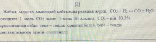 9 жабық, ыдыста мынандай кайтымды реакция жүрді СО2+Н2<->СО+Н2О Реакцияға 1моль CO2 және 5моль