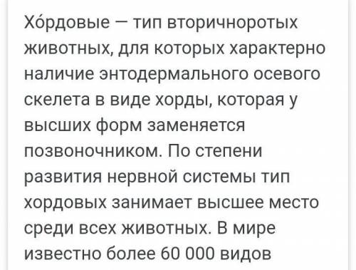 написать сообщение по биологии 7 класс,на тему Тип Хордовые.Общая харакстика​