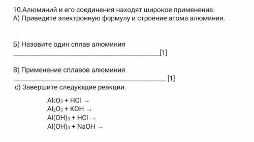 Алюминий и его соединения находят широкое применение.СОЧ химия 8 класс