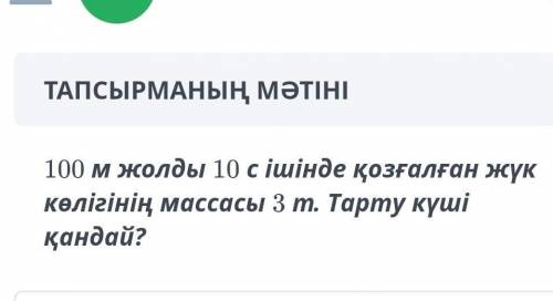 Тарту куши кандай?20символов