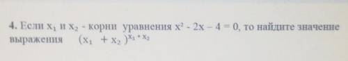 4. Если х1, и х2, - корни уравнения х2 - 2x – 4 = 0, то найдите значение выражения (х1 + x2 ) x1*x2