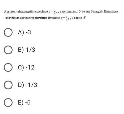 При каких значениях аргумента значение функции у= 2/3х +5 равно -3?