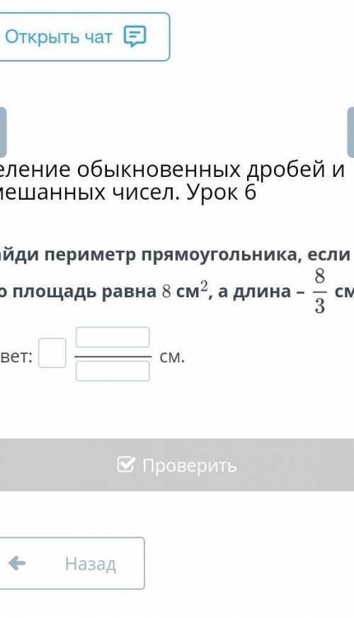 Найди пириметр прямоугольника если его площадь 8см² а длина 8/3