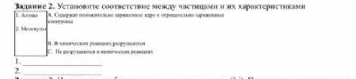 Задание 2. Установите соответствие между частицами и их характеристиками