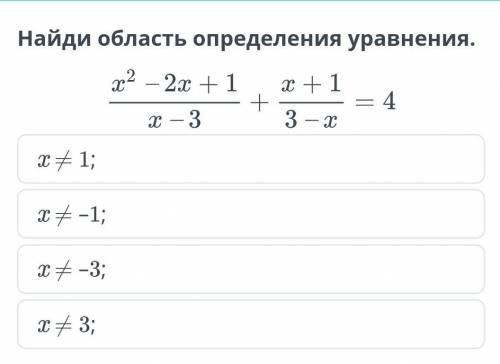Найди область определения уравнения х2 - 2x + 1/х-3+х+1/3-х=4