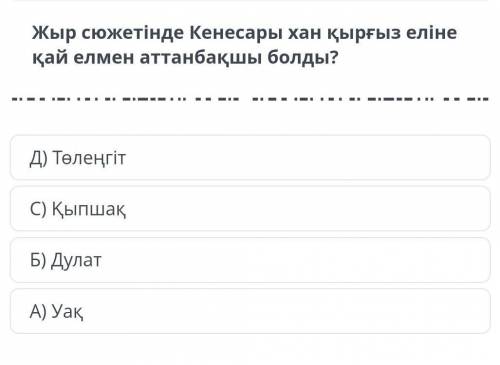 Жыр сюжетінде кенесары хан, кыргыздарга кай елмен аттанбакшы еді
