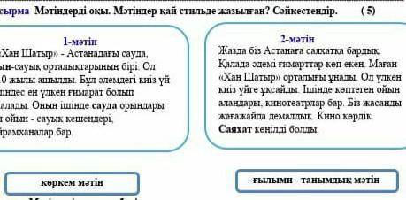 Мәтіндерді оқы Мәтіндер қай стильде жазылған сәйкестендір?
