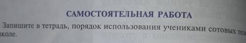 Запишите в тетрадь порядок использования учениками сотовых телефонов в школе