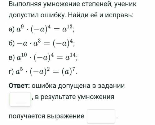 Выполняя умножение степеней, ученик допустил ошибку. Найди её и исправь: