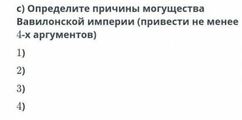 Определите причину могущество Вавилонской империи(приведите не менее 4 аршументов у меня СОЧ