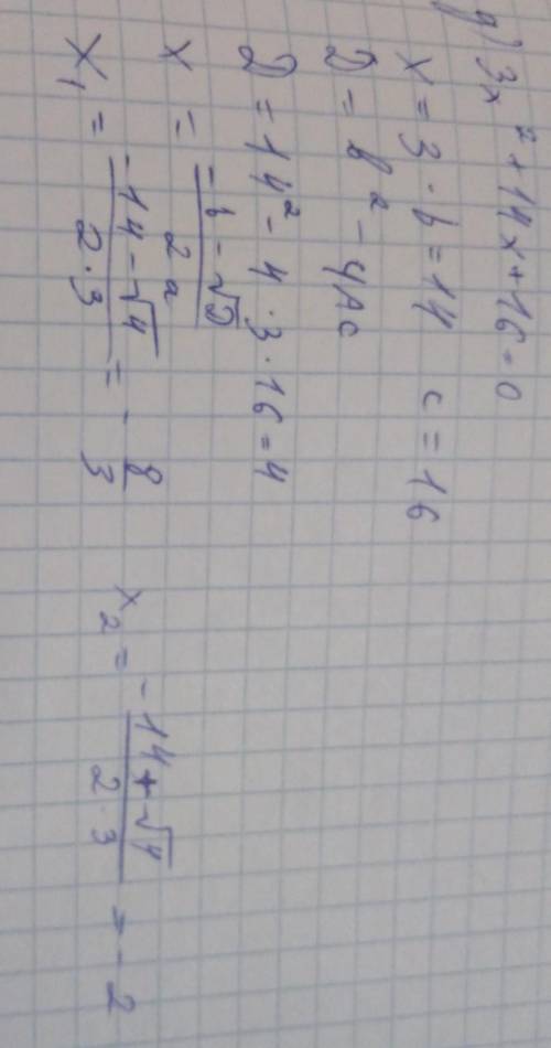 нужно решение! Пример для решение:3x2+14+16=0x=3*b=14 c=16D=b2-ЧАСD=142-4*3*16=4​