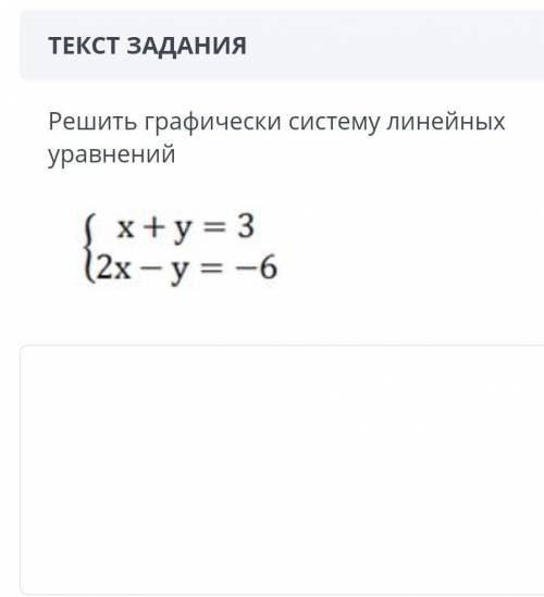 Решите графическом систему уравнений