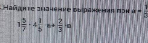 4.Найдите значение выражения при a=1/3, в=1/21 5/7*4 1/5*a+2/3*в