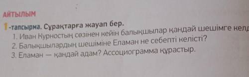 АЙТЫЛЫМ 1- тапсырма. Сұрақтарға жауап бер.1. Иван Курностың сөзінен кейін балықшылар қандай шешімге