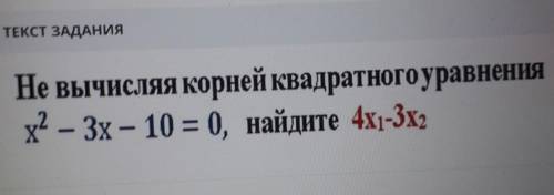 Не вычисляя корней квадратного уравнения х2-3х-10=0 найдите 4х1-3х2​