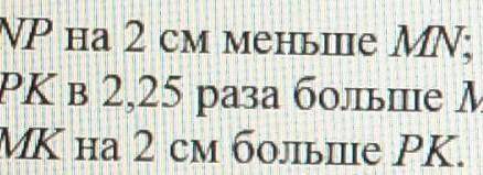 Зная, что периметр MNPK равен 19,5 см и используя данные пункта 1,составте уравнение 