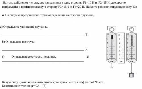 На тело действуют 4 силы, две направлены в одну стороны F1=10 Н и F2=25 Н, две другие направлены в