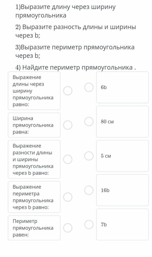 ТЕКСТ ЗАДАНИЯ 4) Ширина прямоугольника b см, длина в 7 раз больше, разность длины и ширины равна 30