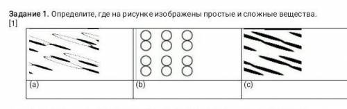 опредилите где на рисунке изображены простые и сложные вещества.СОЧ