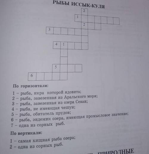 Вписать в красворд названия животных и птиц так, чтобы сохранились слова Животные Киргизии