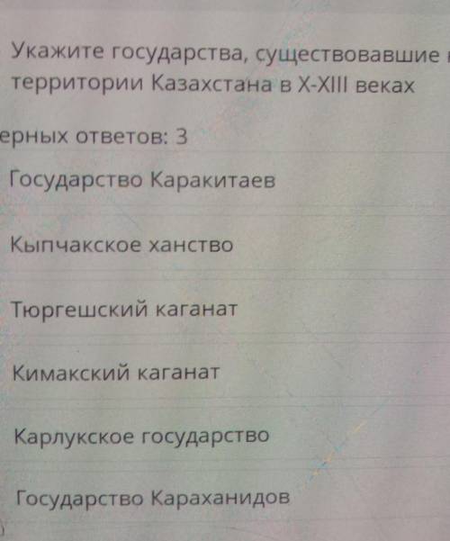укажи государства существование на территории Казахстана в десятом и 11-13 веке выбери 3 верных отве