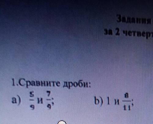 Сравни дроби 5/9 и 7/9 1 целая и 8/11 1/6 и 1/5 1 целая и ответ, 