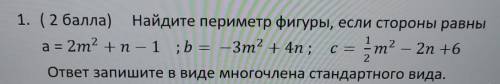 Найдите периметр фигуры, если стороны равныответ запишите в виде многочлена стандартного вида.