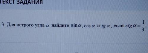 Для острого угла a найдите sina , cos a и tg a, если ctg a = 1 дробь 3